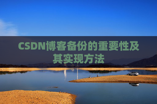 CSDN博客备份的重要性及其实现方法